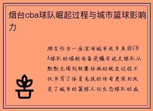 烟台cba球队崛起过程与城市篮球影响力
