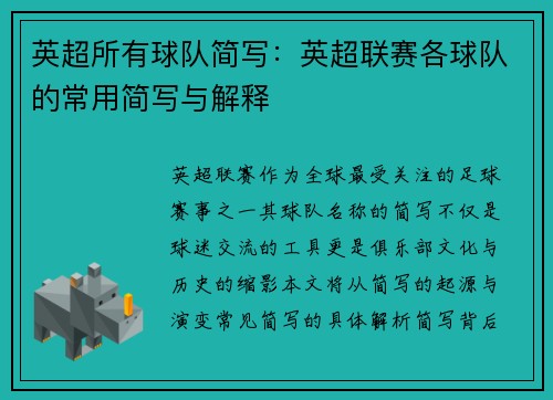 英超所有球队简写：英超联赛各球队的常用简写与解释