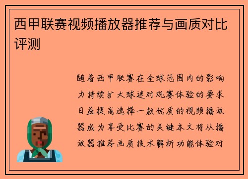 西甲联赛视频播放器推荐与画质对比评测