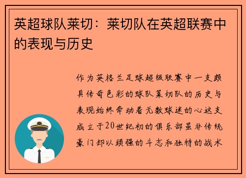 英超球队莱切：莱切队在英超联赛中的表现与历史
