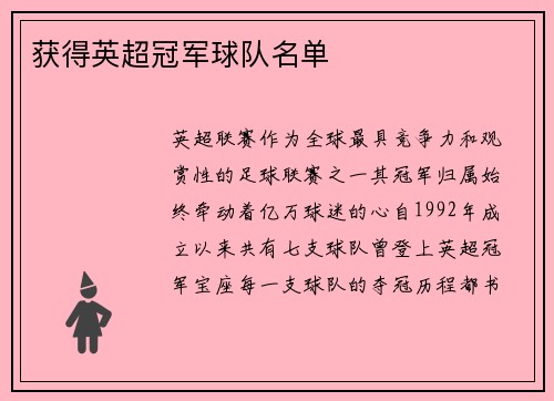 获得英超冠军球队名单