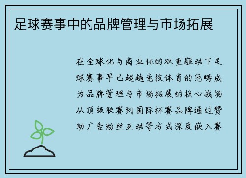 足球赛事中的品牌管理与市场拓展