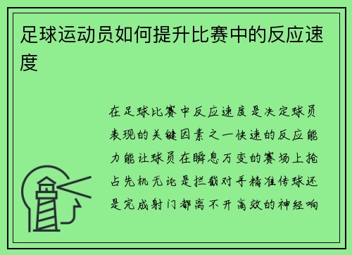 足球运动员如何提升比赛中的反应速度