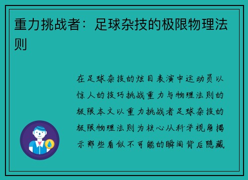 重力挑战者：足球杂技的极限物理法则