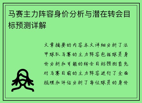 马赛主力阵容身价分析与潜在转会目标预测详解