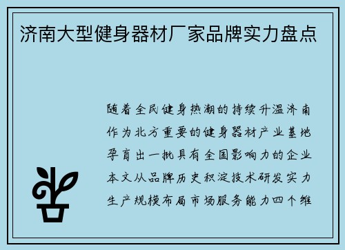 济南大型健身器材厂家品牌实力盘点
