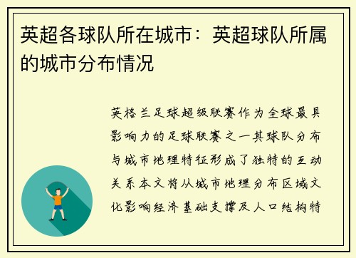英超各球队所在城市：英超球队所属的城市分布情况