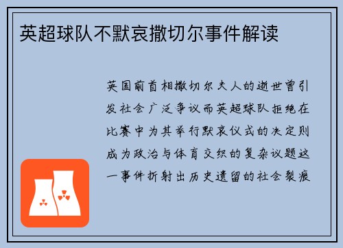 英超球队不默哀撒切尔事件解读