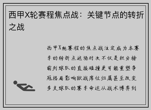 西甲X轮赛程焦点战：关键节点的转折之战