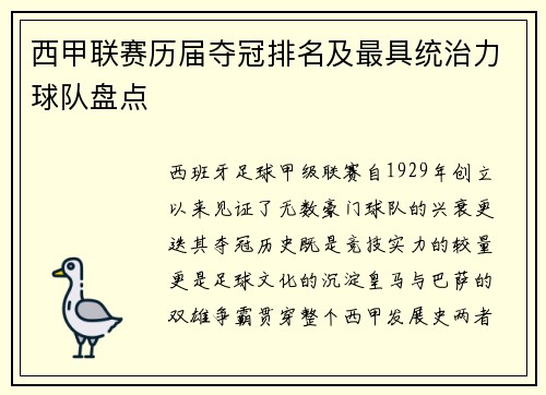 西甲联赛历届夺冠排名及最具统治力球队盘点