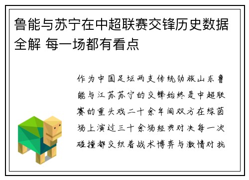 鲁能与苏宁在中超联赛交锋历史数据全解 每一场都有看点