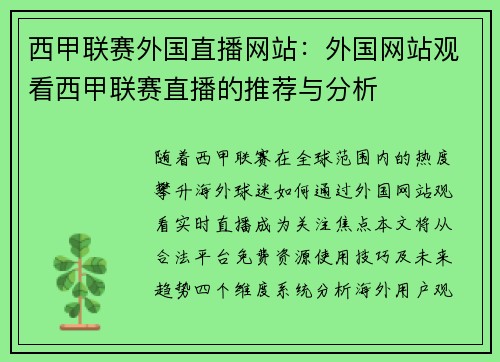 西甲联赛外国直播网站：外国网站观看西甲联赛直播的推荐与分析
