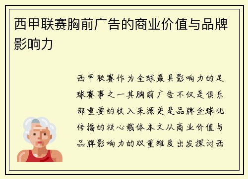 西甲联赛胸前广告的商业价值与品牌影响力