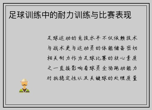 足球训练中的耐力训练与比赛表现