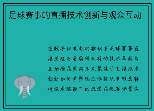 足球赛事的直播技术创新与观众互动