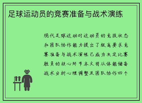 足球运动员的竞赛准备与战术演练