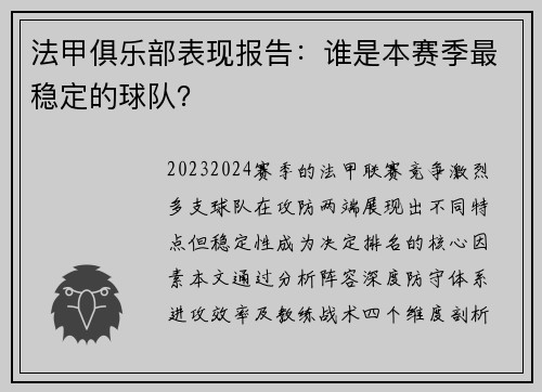法甲俱乐部表现报告：谁是本赛季最稳定的球队？
