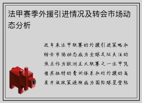 法甲赛季外援引进情况及转会市场动态分析