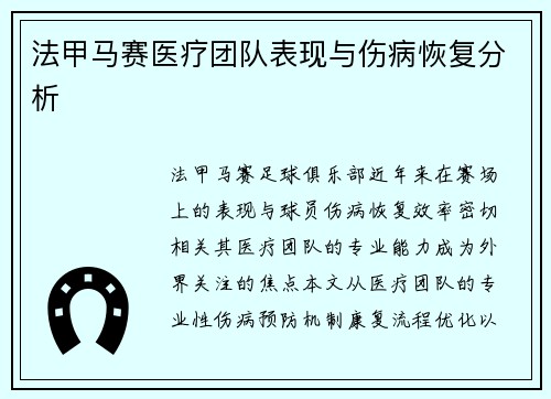 法甲马赛医疗团队表现与伤病恢复分析