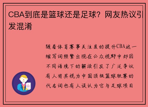CBA到底是篮球还是足球？网友热议引发混淆