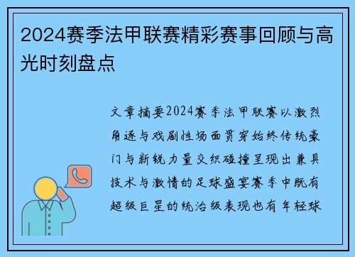 2024赛季法甲联赛精彩赛事回顾与高光时刻盘点
