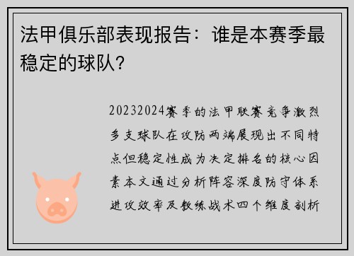 法甲俱乐部表现报告：谁是本赛季最稳定的球队？