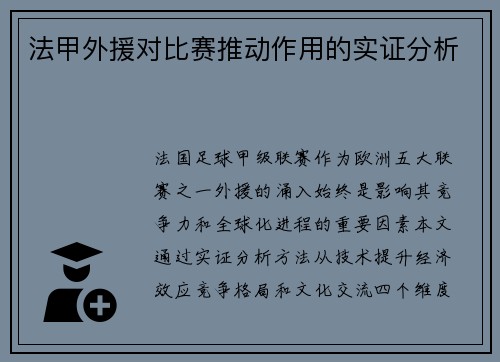 法甲外援对比赛推动作用的实证分析
