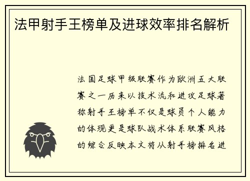 法甲射手王榜单及进球效率排名解析