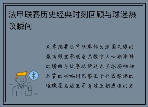 法甲联赛历史经典时刻回顾与球迷热议瞬间