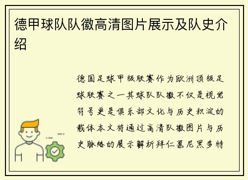 德甲球队队徽高清图片展示及队史介绍
